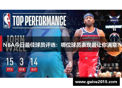 NBA今日最佳球员评选：哪位球员表现最让你满意？